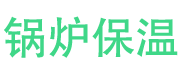 坊子锅炉保温中心